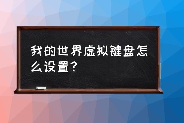 我的世界键盘用什么好 我的世界虚拟键盘怎么设置？