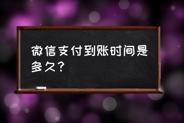 微信买单小程序收款多久到账 微信支付到账时间是多久？