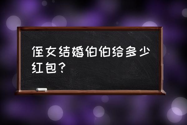 侄女结婚红包多少吉利 侄女结婚伯伯给多少红包？