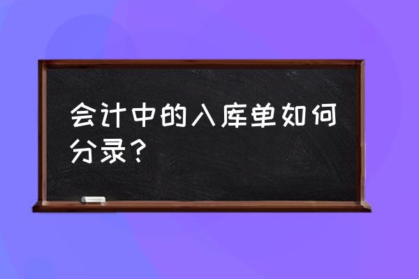 入库单有金额要写会计分录吗 会计中的入库单如何分录？