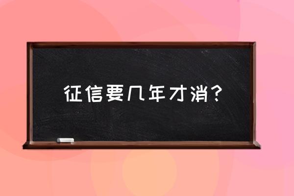 征信正面记录几年消除 征信要几年才消？