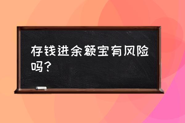 把钱存到余额宝有风险吗 存钱进余额宝有风险吗？