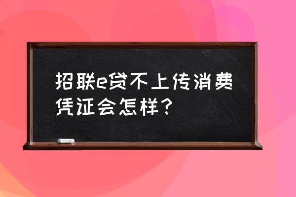 拍拍贷不提交消费凭证会怎么 招联e贷不上传消费凭证会怎样？