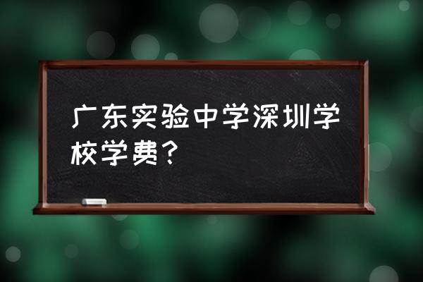 广东实验中学初中部可以住宿吗 广东实验中学深圳学校学费？