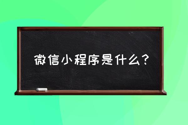 微信什么时候推出小程序 微信小程序是什么？