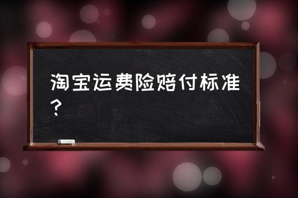 天猫运险费根据什么依据赔付 淘宝运费险赔付标准？