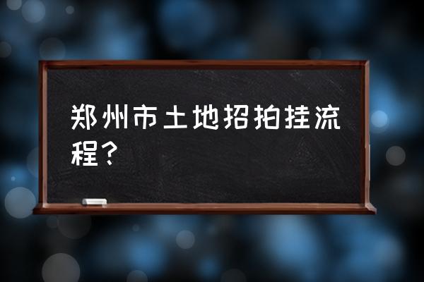 土地拍卖熔断怎么处理 郑州市土地招拍挂流程？