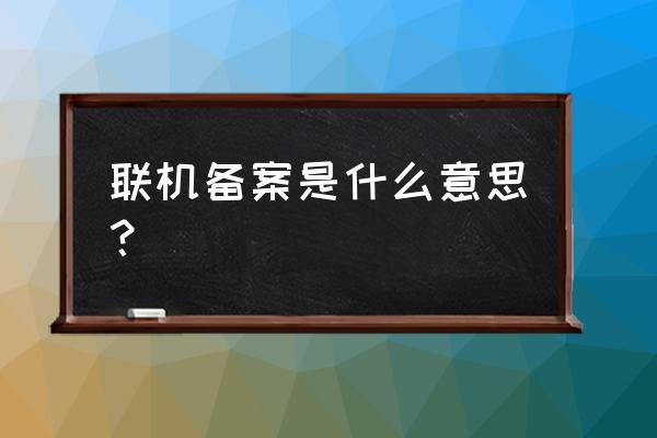 房产联机备案是什么意思 联机备案是什么意思？