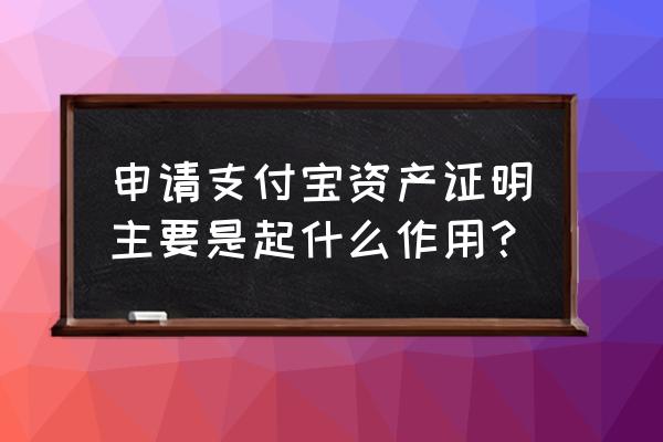 余额宝买房资产证明有用吗 申请支付宝资产证明主要是起什么作用？