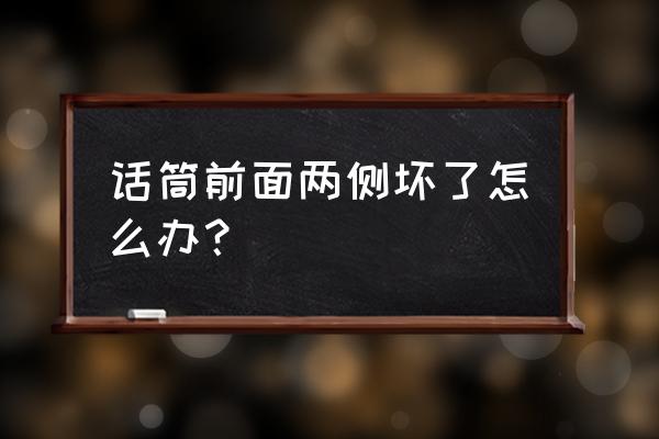 兄弟7360话筒架怎么拆 话筒前面两侧坏了怎么办？