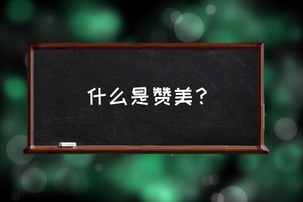 基督教赞美是什么意思 什么是赞美？