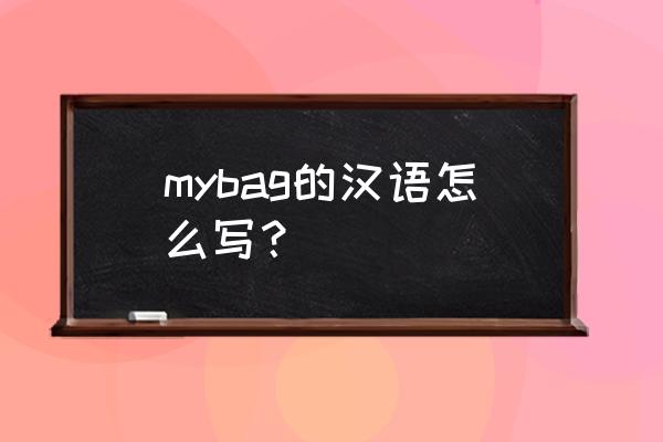 我的书包在哪里英文翻译 mybag的汉语怎么写？