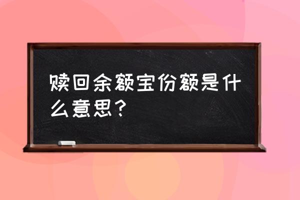 余额宝赎回什么意思 赎回余额宝份额是什么意思？