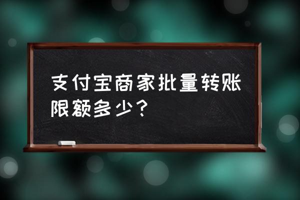 商家余额宝互刷多少额度 支付宝商家批量转账限额多少？