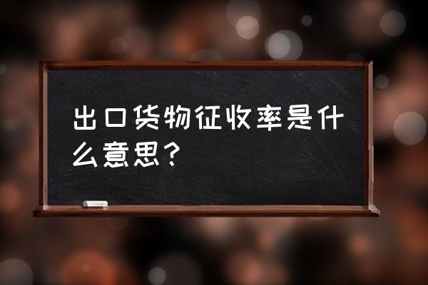 出口退税中的征税率是指什么 出口货物征收率是什么意思？