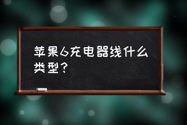 苹果6手机接口叫什么 苹果6充电器线什么类型？