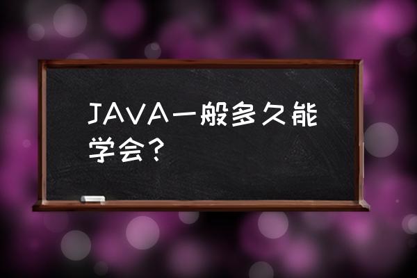 java自学多久可以学会 JAVA一般多久能学会？