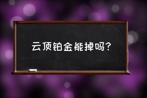 英雄联盟云顶之奕铂金会掉黄金吗 云顶铂金能掉吗？