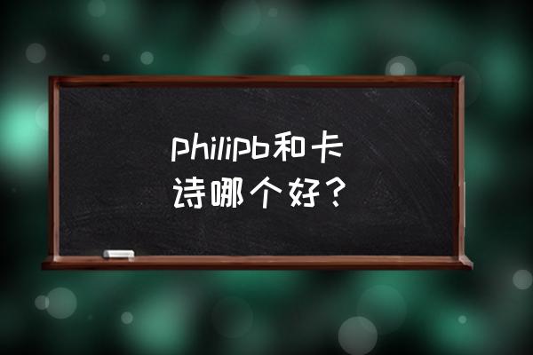 卡诗的护发素好用吗 philipb和卡诗哪个好？