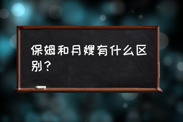 月嫂属于哪一类国际分类 保姆和月嫂有什么区别？