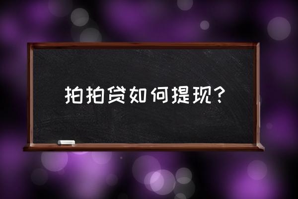 拍拍贷的彩虹计划如何提现 拍拍贷如何提现？