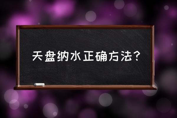 风水消砂泄峰会怎样 天盘纳水正确方法？