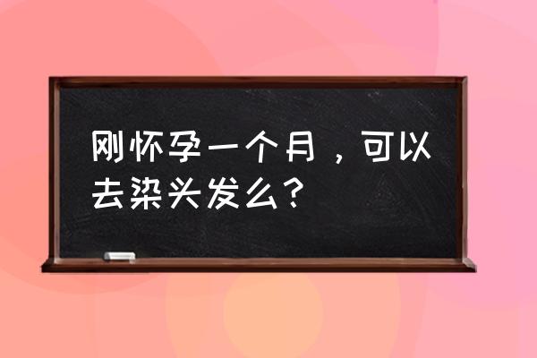 怀孕前期染了染发会有影响吗 刚怀孕一个月，可以去染头发么？