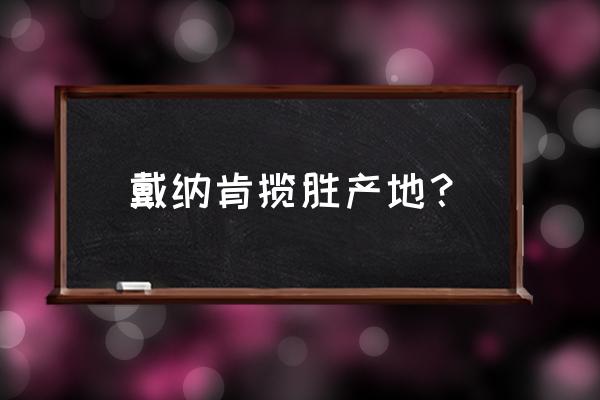 路虎揽胜原装进口哪个国家生产 戴纳肯揽胜产地？