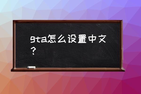 侠盗飞车有没有中文插件 gta怎么设置中文？