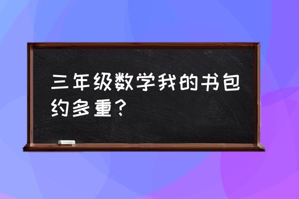 小学三年级书包有多重 三年级数学我的书包约多重？