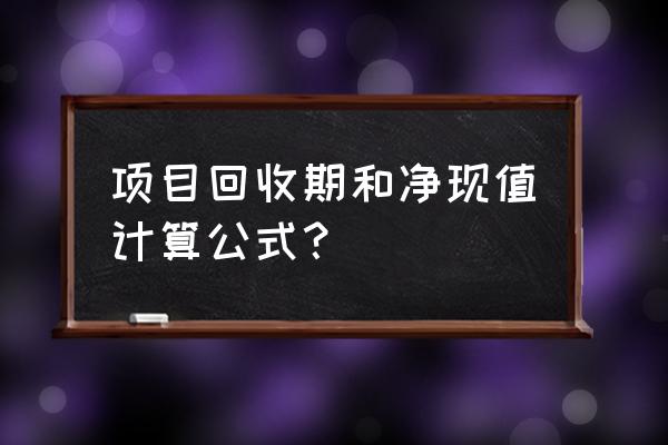 投资回收折现率按多少计 项目回收期和净现值计算公式？