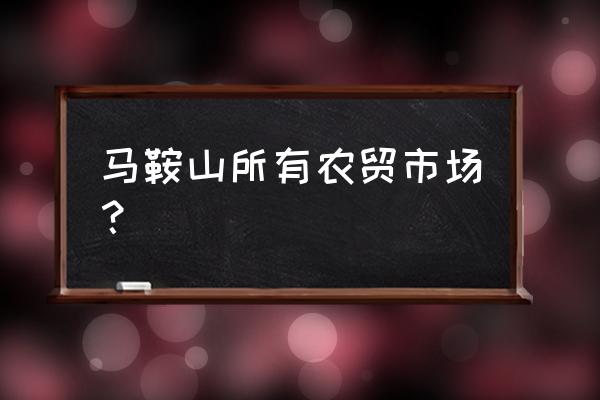 马鞍山市安民批发市场有招工吗 马鞍山所有农贸市场？