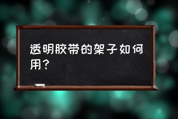 胶带收纳架哪里有卖 透明胶带的架子如何用？