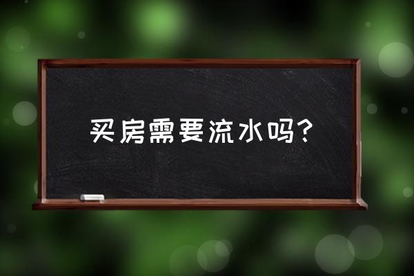 买房需要什么流水 买房需要流水吗？