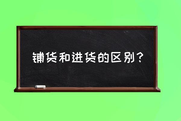 为什么批发商做铺货 铺货和进货的区别？