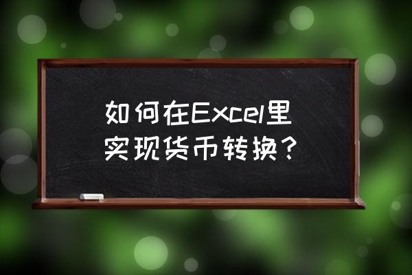 如何把货币数字转换成数字 如何在Excel里实现货币转换？