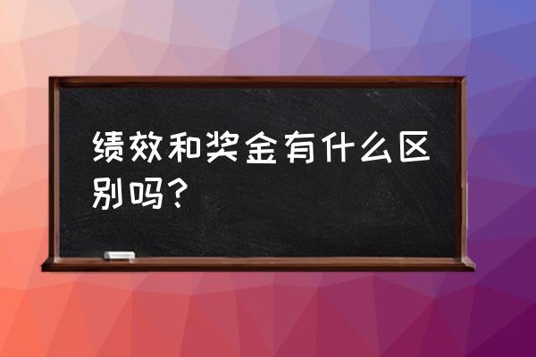 绩效考核是奖金中的一部分吗 绩效和奖金有什么区别吗？