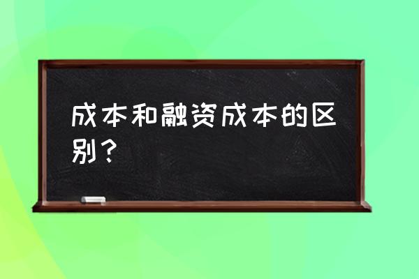 融资成本计入会计哪个科目 成本和融资成本的区别？