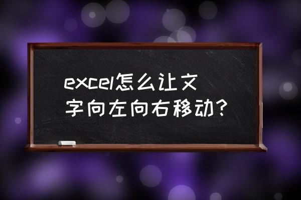 excel表格中字体怎么移动 excel怎么让文字向左向右移动？