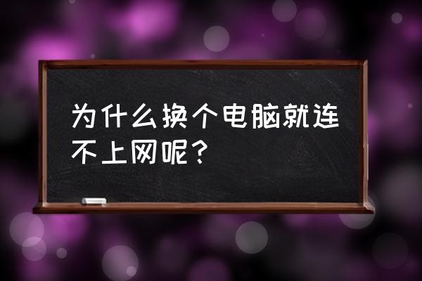 台式电脑换电脑不能上网怎么办 为什么换个电脑就连不上网呢？