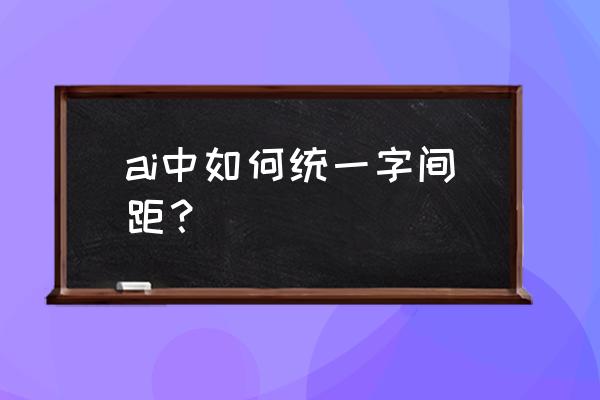 ai上下字体距离怎么调 ai中如何统一字间距？