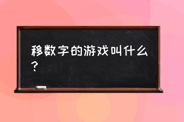 微信小程序里推数字叫什么游戏 移数字的游戏叫什么？