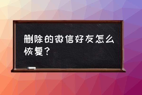 微信怎么着以前的好友 删除的微信好友怎么恢复？