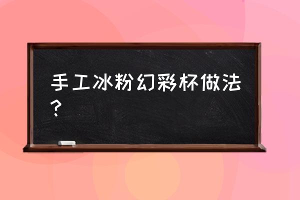 心形杯子凉粉怎么做 手工冰粉幻彩杯做法？