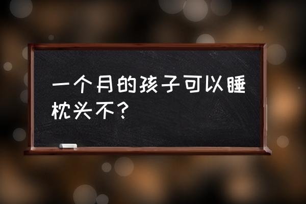 一个月的宝宝要枕头吗 一个月的孩子可以睡枕头不？