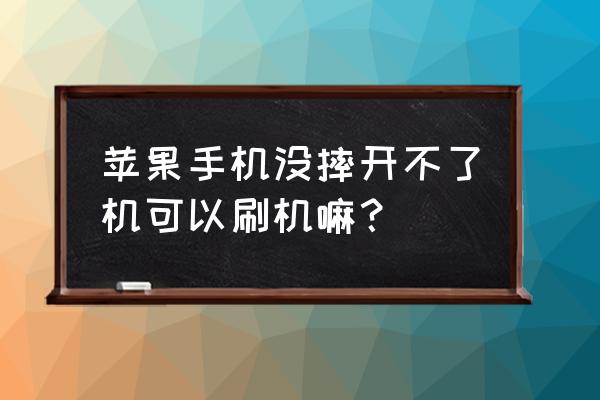 苹果手机自己能不能强制刷机 苹果手机没摔开不了机可以刷机嘛？