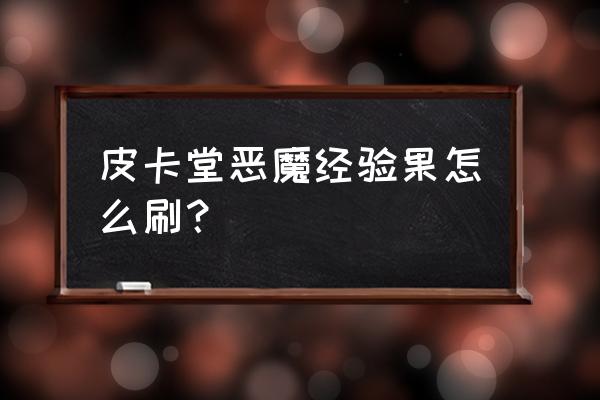 皮卡堂有恶魔箱子吗 皮卡堂恶魔经验果怎么刷？