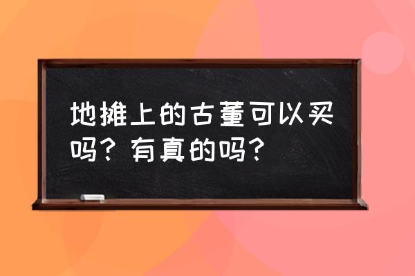 天涯明月刀怎么使用随身拍卖行 地摊上的古董可以买吗？有真的吗？