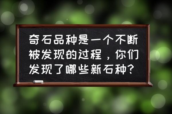 恐龙蛋化石内部为什么是结晶 奇石品种是一个不断被发现的过程，你们发现了哪些新石种？