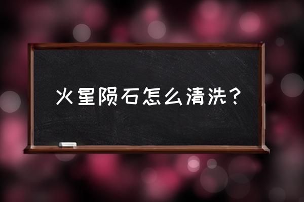 陨石保存最好的方法 火星陨石怎么清洗？